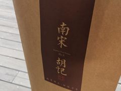 -南宋胡记(杭州灵隐寺店)