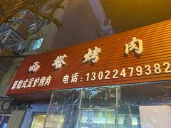 门面-韩风烤牛肉冷面店