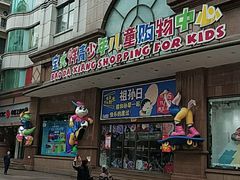 -宝大祥青少年儿童购物中心(南京东路店)