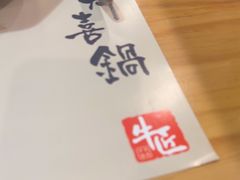 -牛匠和牛寿喜锅(西安总店)