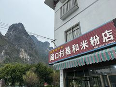 -路口村义和米粉店