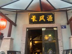 -长风源·寻衢味(20年老店)