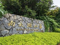 -南太湖山庄·四季轩&国风堂中餐厅