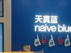 -天真蓝照相馆(五角场百联又一城店)