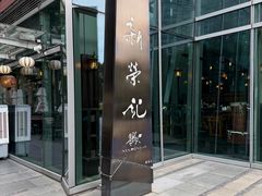 -新荣记(南京西路店)