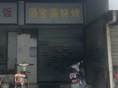 门面-酒宝荡烧烤(长航局江大路住宅小区店)