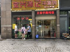 门面-宝兴源记手撕鸡(第88分店)