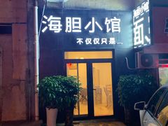 门面-海胆小馆(东北水饺·春柳店)