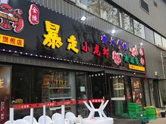 门面-金陵暴走小龙虾·迷踪蟹(凯德MALL店)