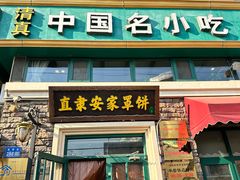 -直隶安家牛肉罩饼(建华店)