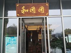 门面-翠山·映月湖景餐厅(映月湖公园店)