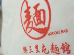 -文三里屯面馆(三里屯店)