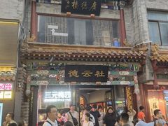 -北京前门大栅栏