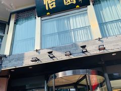 门面-怡园饭店-餐厅(四望亭店)