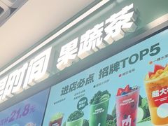 -鲜果时间·果蔬茶(赛格负二层店)