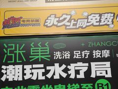 -涨巢·潮玩水疗局