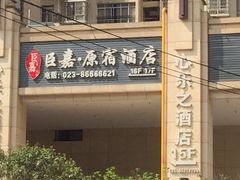 -臣嘉·原宿酒店(重庆新桥医院店)