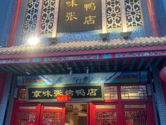 -京味张·北京烤鸭(南山店)