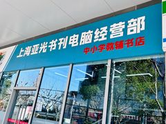 -上海亚光书刊电脑经营部