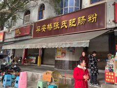 -平安桥张氏肥肠粉