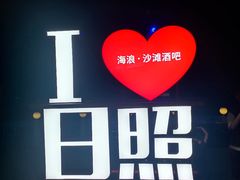 -日照灯塔风景区