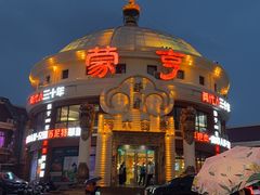 -蒙亨·手把肉·蒙古包文化主题餐厅(天恒广场店)