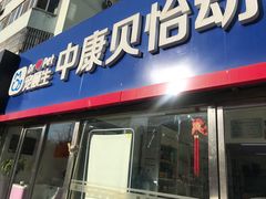 -宠颐生中康贝怡动物医院