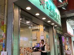 门面-麦奀云吞面世家(佐敦店)