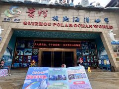-多彩贵州城极地海洋世界