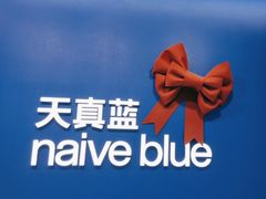 -天真蓝照相馆(五角场百联又一城店)