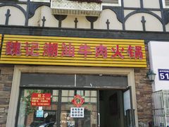 -粤潮魏记牛肉火锅(爱家·金河湾南区店)