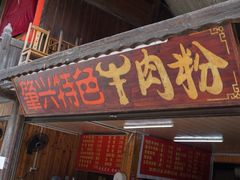 门面-肇兴特色牛肉粉