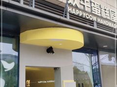 门面-欢牛蛋糕屋(萧山万象汇店)