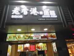 -麦斯晨菲老香港蛋糕(东街店)