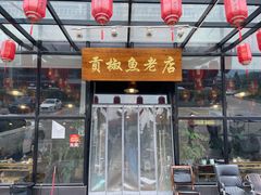 门面-贡椒鱼老店·雅安十大名店