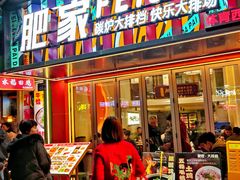 -肥家大排档(天河体育西店)