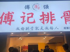 门面-傅强排骨(成都总店)