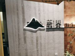 -蘑界·野生菌火锅(深业上城店)