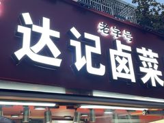 -达记卤菜店(红庙店)