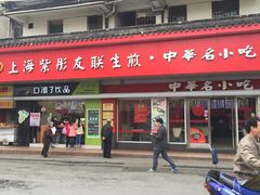 门面-上海紫彤友联生煎(金沙井店)