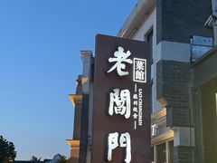 -老阊门菜馆(山塘街店)