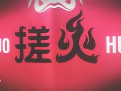 -搓火大都会(广安门总店)