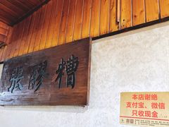 -张醪糟
