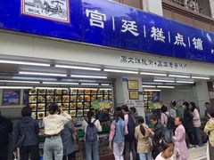 -宫廷糕点铺(人民中路店)