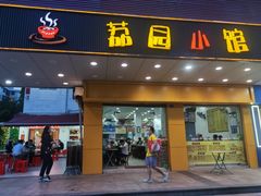 门面-荔园小馆(园岭新村二期店)