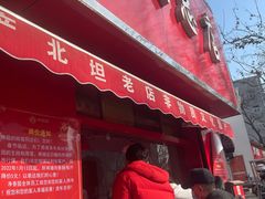 门面-净香园熟肉(北坦总店)