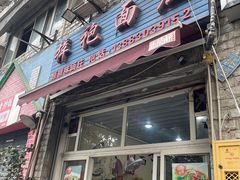 -梓袍面庄(渝北店)