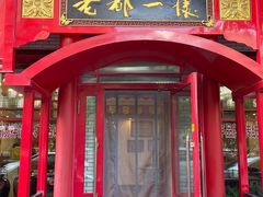 -老都一处饺子馆(道里店)