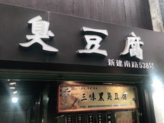 门面-三味臭豆腐(鲁迅故里店)