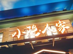 -小隐人家(乐松店)